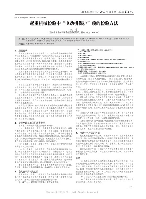 起重机械检验中“电动机保护”项的检验方法