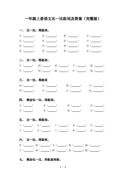 一年级上册语文比一比组词及答案(完整版)