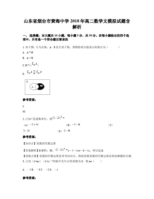 山东省烟台市黄海中学2018年高二数学文模拟试题含解析