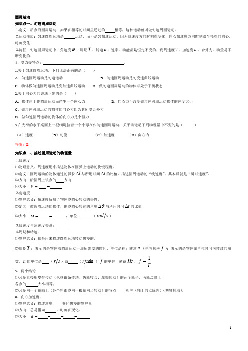 高一物理必修2圆周运动知识点总结和超典型例题分析有答案