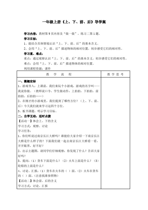 一年级上册《上、下、前、后》导学案