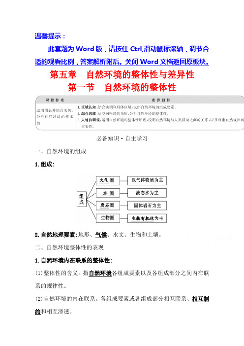 新教材高中地理湘教版选择性必修一学案-第五章-第一节-自然环境的整体性-含解析