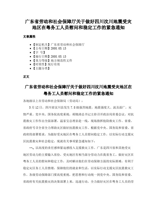 广东省劳动和社会保障厅关于做好四川汶川地震受灾地区在粤务工人员慰问和稳定工作的紧急通知