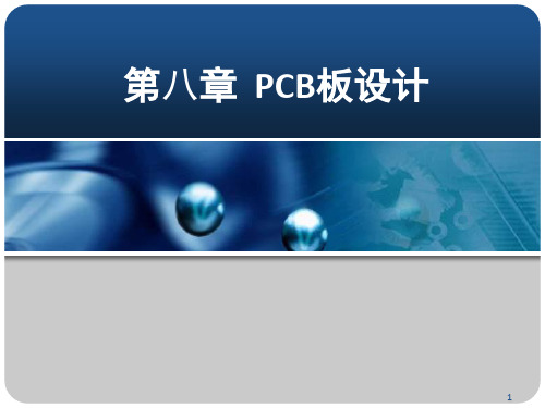 《CB板设计》PPT课件