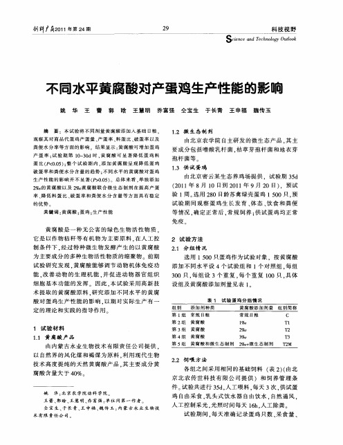 不同水平黄腐酸对产蛋鸡生产性能的影响