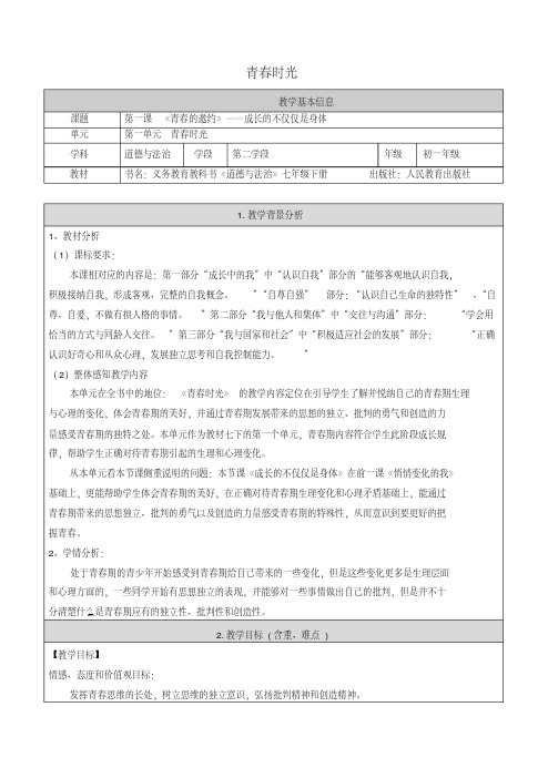 七年级道德与法治下册青春时光青春的邀约第2框成长的不仅仅是身体教案2新人教版