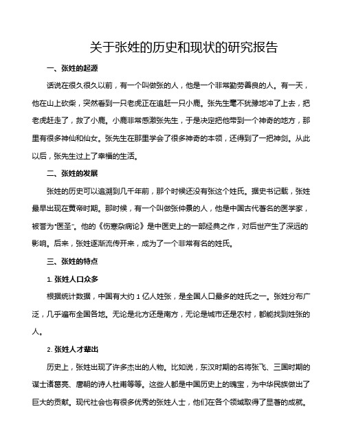 关于张姓的历史和现状的研究报告