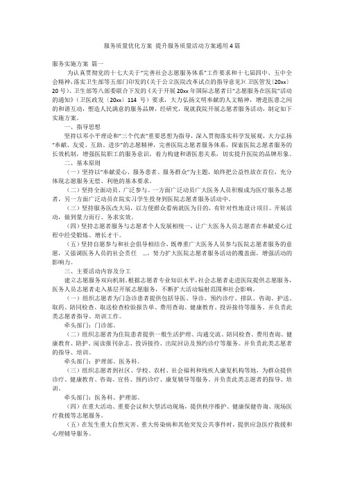 服务质量优化方案 提升服务质量活动方案通用4篇