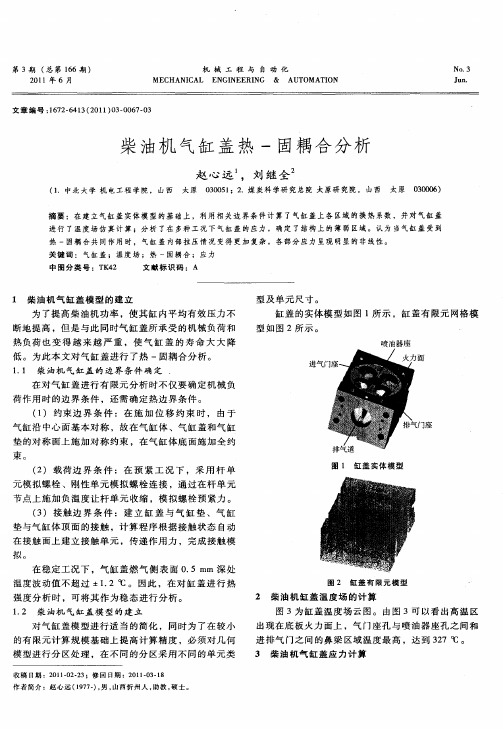 柴油机气缸盖热-固耦合分析