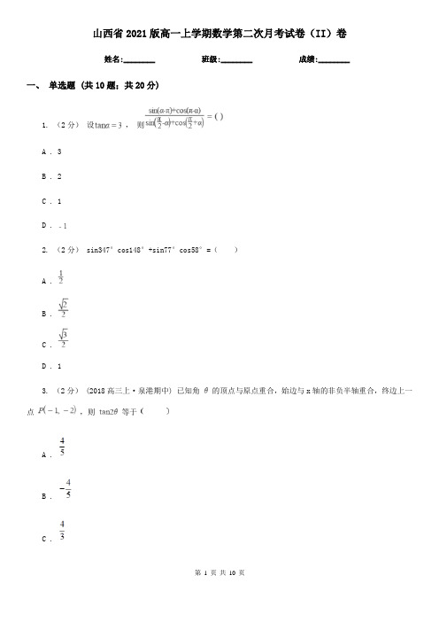 山西省2021版高一上学期数学第二次月考试卷(II)卷