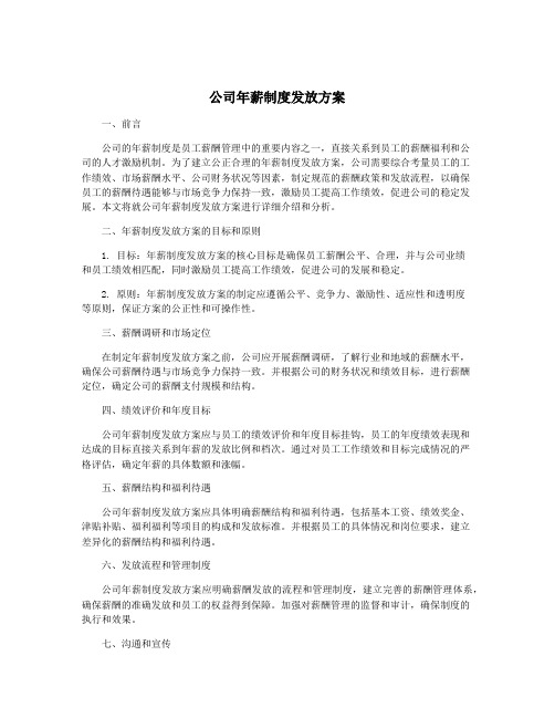 公司年薪制度发放方案