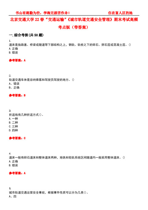 北京交通大学22春“交通运输”《城市轨道交通安全管理》期末考试高频考点版(带答案)试卷号：5