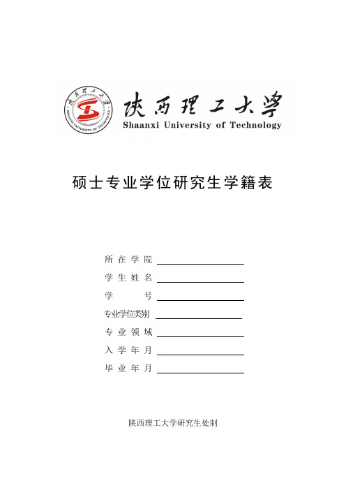 硕士专业学位研究生学籍表