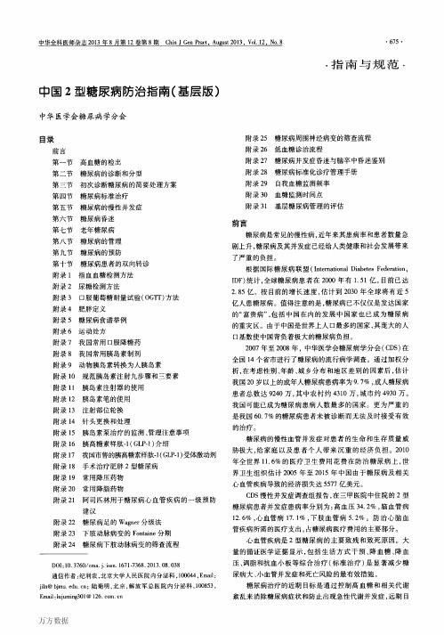 中国2型糖尿病防治指南(基层版)