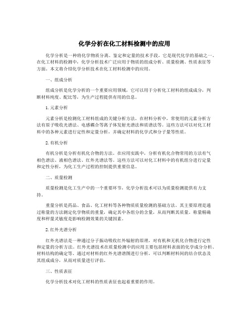 化学分析在化工材料检测中的应用