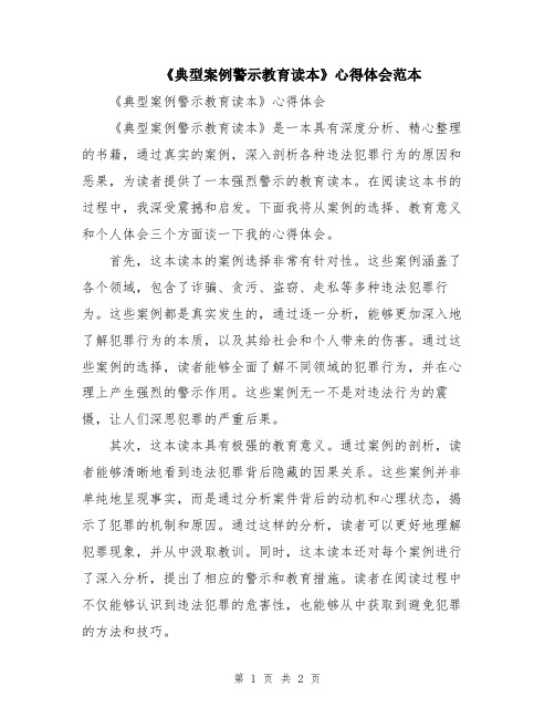 《典型案例警示教育读本》心得体会范本