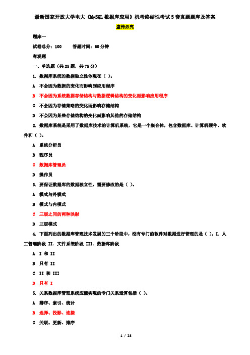 最新国家开放大学电大《MySQL数据库应用》机考终结性考试5套真题题库及答案