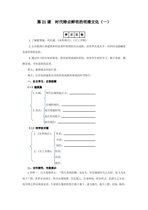 人教版七年级下册历史   第21课 时代特点鲜明的明清文化(一)第21课 时代特点鲜明的明清文化(一)