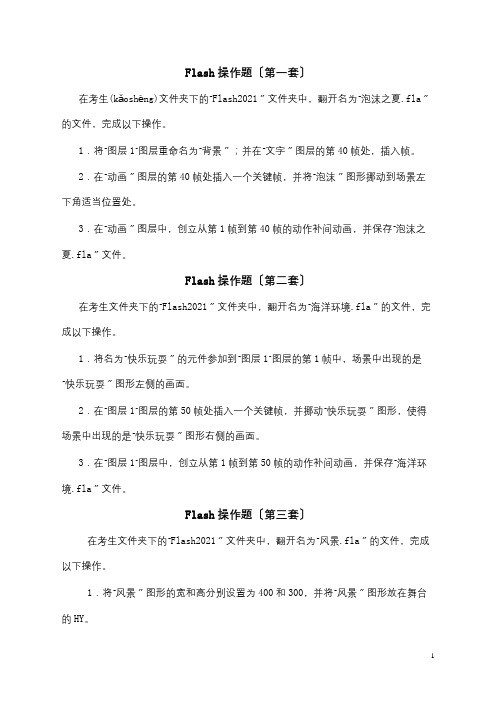 高中信息技术Flash学业水平考试操作题 试题(共4页)