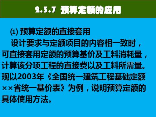 预算定额的应用