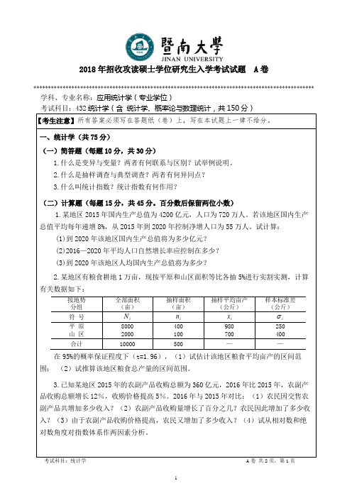 暨南大学-2018年-硕士学位研究生入学考试真题-432统计学