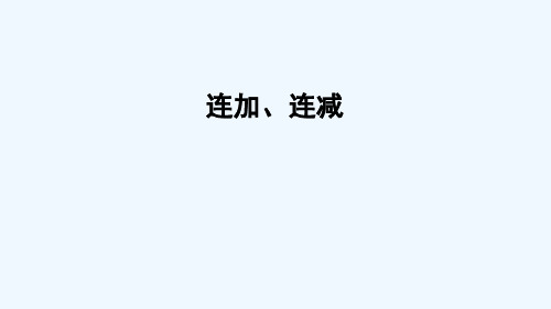 图们市第一小学一年级数学上册 三 走进花果山——10以内的加减法 信息窗7 连加、连减课件 版六三