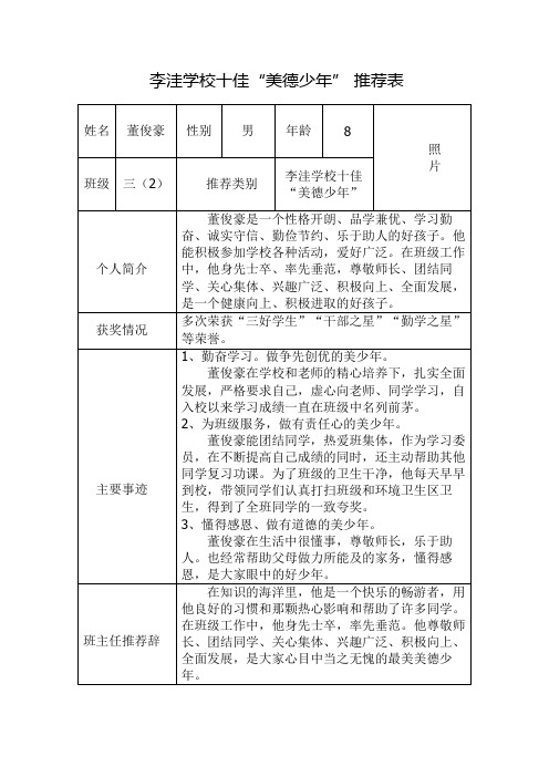 三(2)班“美德少年” 推荐表