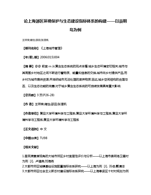 论上海郊区环境保护与生态建设指标体系的构建——以崇明岛为例