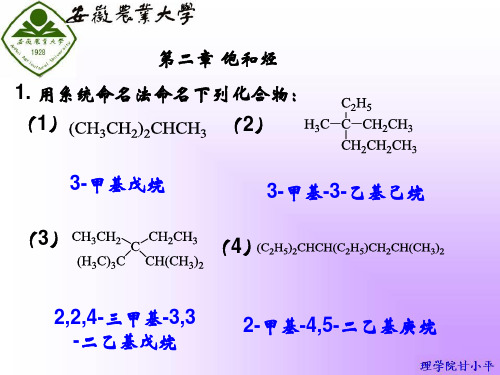 有机化学第二章 饱和烃