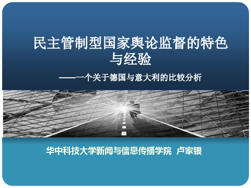 西方民主管制型国家舆论监督的特色与经验