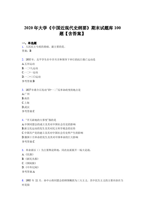 最新精编2020年大学《中国近现代史纲要》期末考核题库完整版100题(含答案)