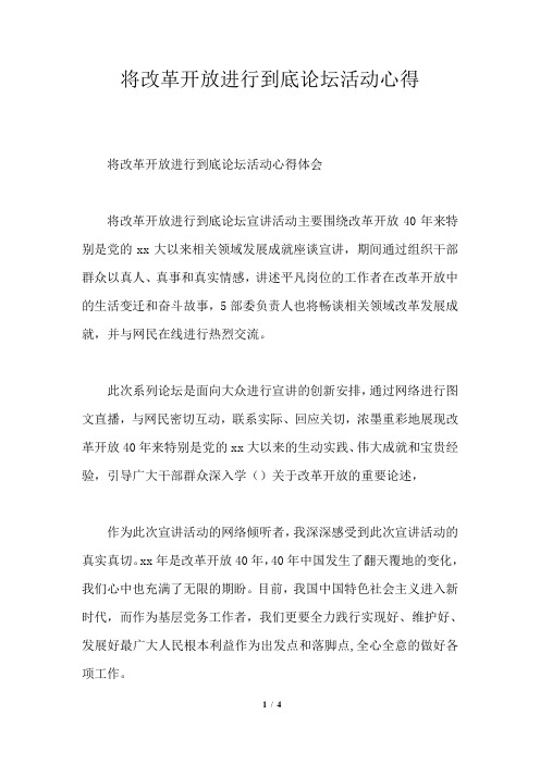 将改革开放进行到底论坛活动心得