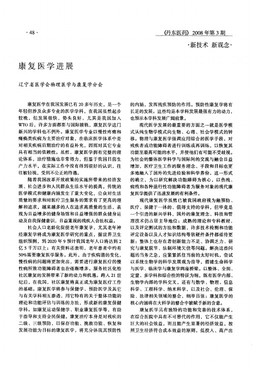 康复医学进展