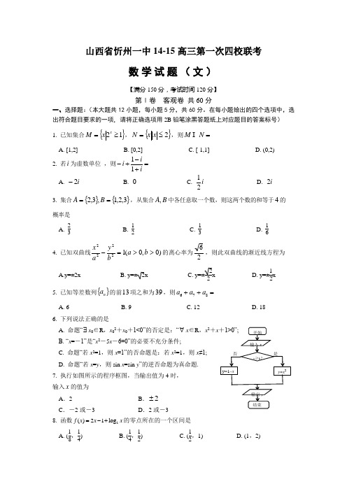 忻州一中14-15高三第一次四校联考数学试题