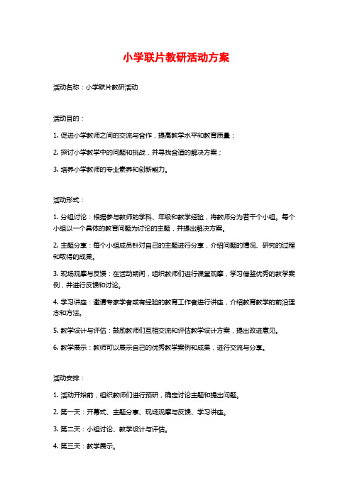 小学联片教研活动方案