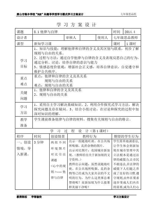 8.1他律与自律教案