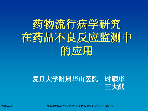 药物流行病学概论