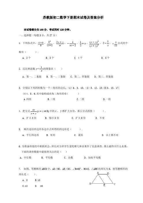 苏教版初二数学下册期末试卷及答案分析