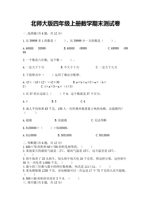 北师大版四年级上册数学期末测试卷带答案(新)