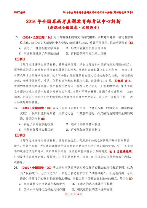 2016年全国卷高考真题教育部考试中心解析(新课标全国Ⅲ卷·文综历史)完成