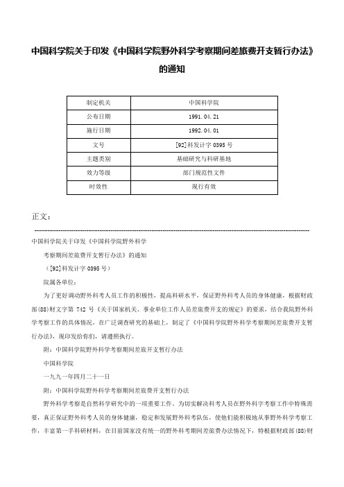 中国科学院关于印发《中国科学院野外科学考察期间差旅费开支暂行办法》的通知-[92]科发计字0395号