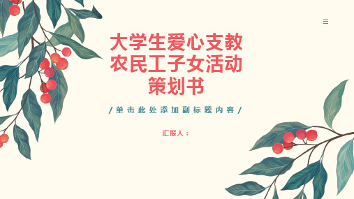 大学生爱心支教农民工子女活动策划书