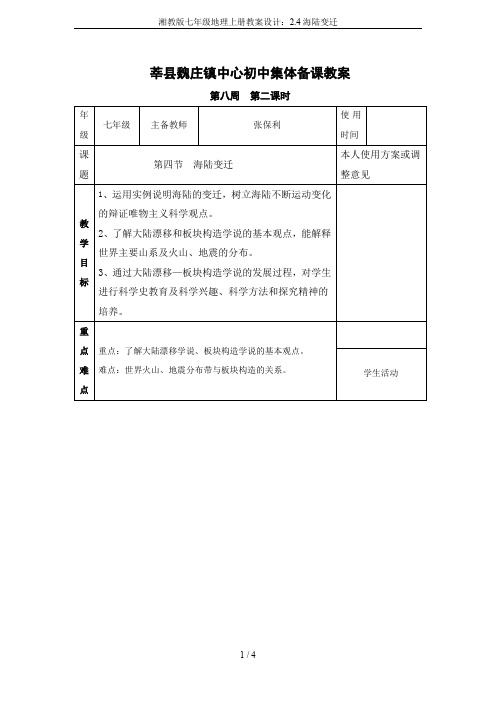 湘教版七年级地理上册教案设计：2.4海陆变迁