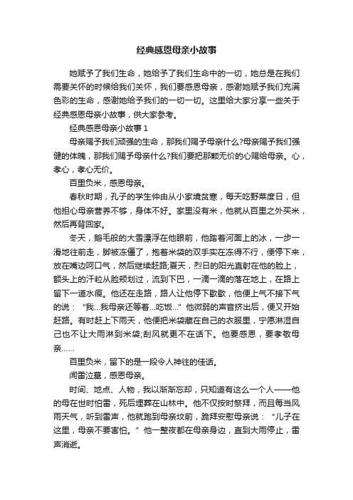 经典感恩母亲小故事