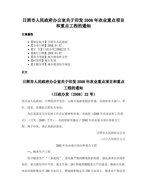 日照市人民政府办公室关于印发2008年农业重点项目和重点工程的通知