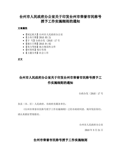 台州市人民政府办公室关于印发台州市荣誉市民称号授予工作实施细则的通知