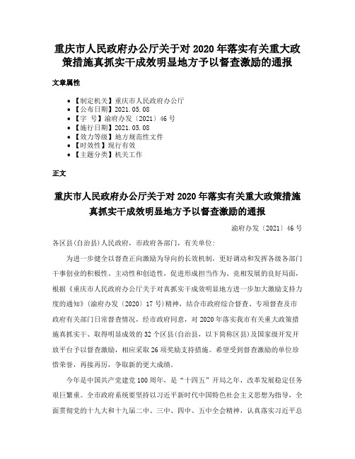 重庆市人民政府办公厅关于对2020年落实有关重大政策措施真抓实干成效明显地方予以督查激励的通报