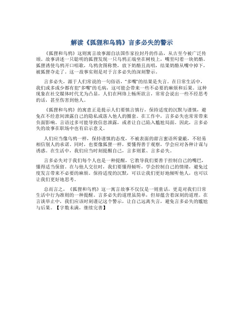 解读《狐狸和乌鸦》言多必失的警示