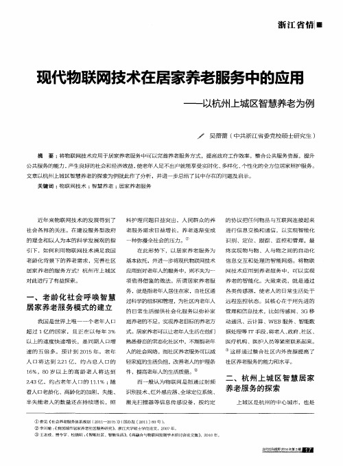 现代物联网技术在居家养老服务中的应用——以杭州上城区智慧养老为例