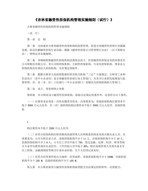 《吉林省融资性担保机构管理实施细则(试行)》